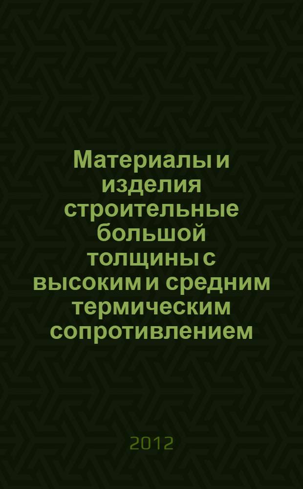 Материалы и изделия строительные большой толщины с высоким и средним термическим сопротивлением. Метод определения термического сопротивления на приборах с горячей охранной зоной и оснащеннных тепломером