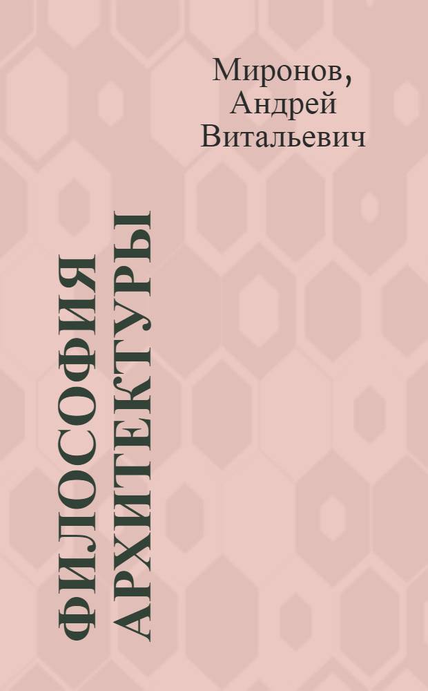 Философия архитектуры: творчество Ле Корбюзье = Philosophy of architecture: Le Corbusier's creative genius