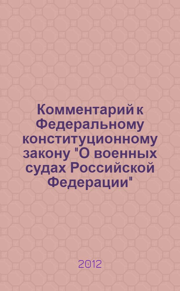 Комментарий к Федеральному конституционному закону "О военных судах Российской Федерации"