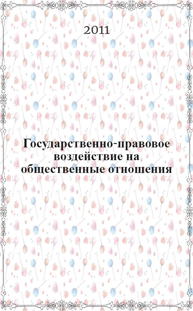 Государственно-правовое воздействие на общественные отношения: теория, методология, техника : сборник научных статей