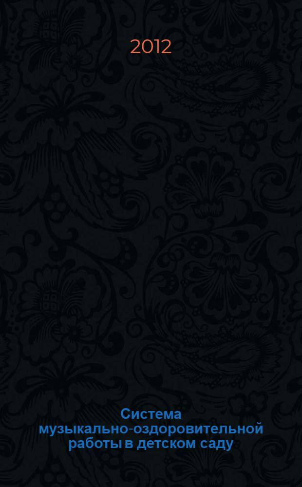 Система музыкально-оздоровительной работы в детском саду : занятия, игры, упражнения