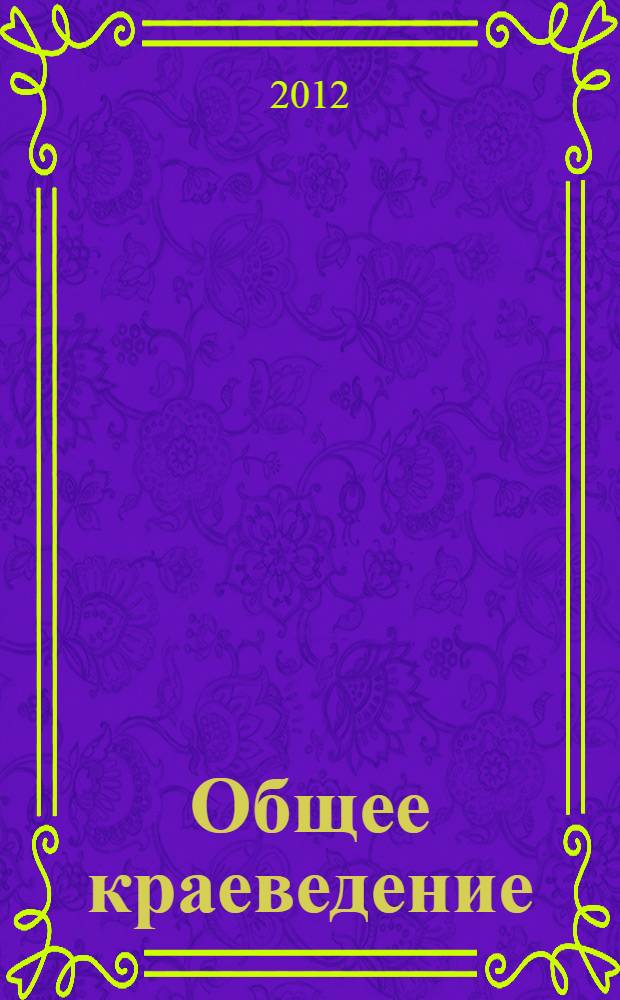 Общее краеведение : учебно-методическое пособие
