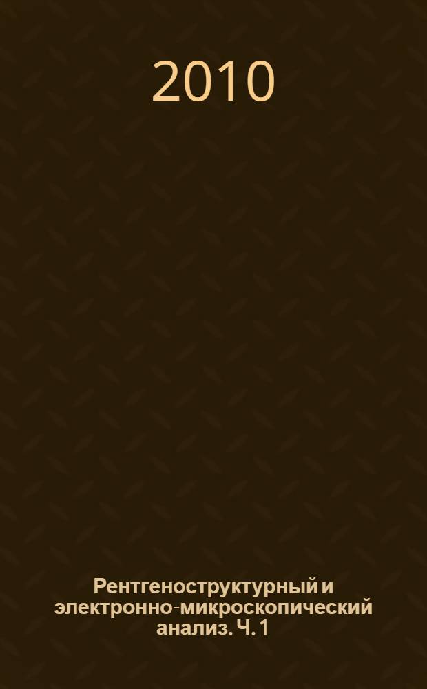 Рентгеноструктурный и электронно-микроскопический анализ. Ч. 1