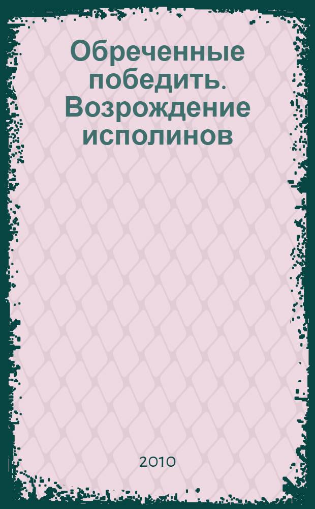Обреченные победить. Возрождение исполинов : повесть