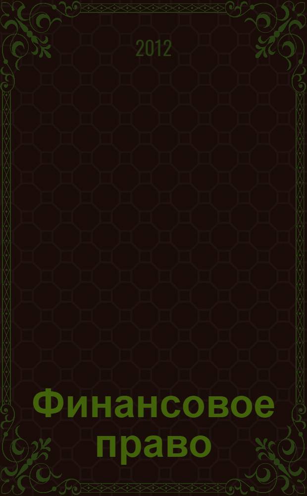 Финансовое право: сб. семинарских и практ. занятий