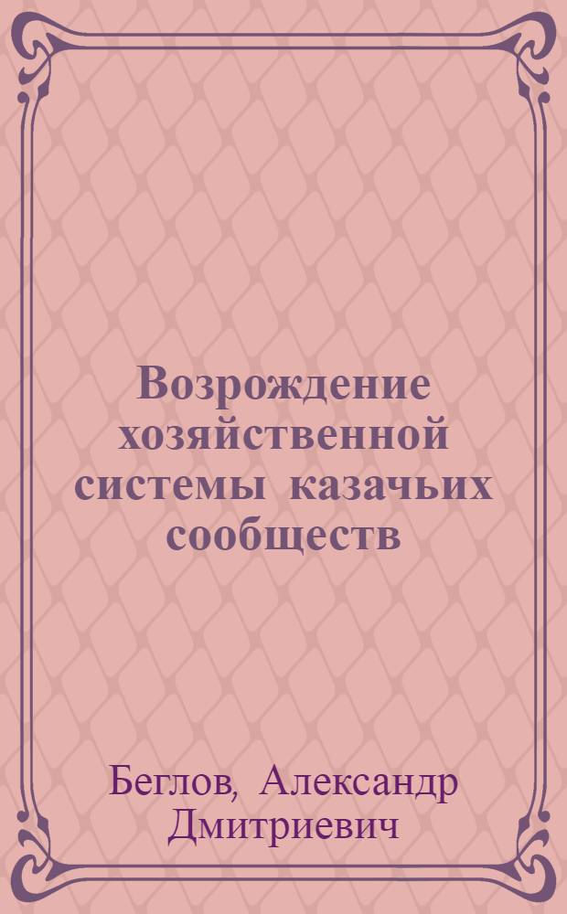 Возрождение хозяйственной системы казачьих сообществ: факторы государственного управления