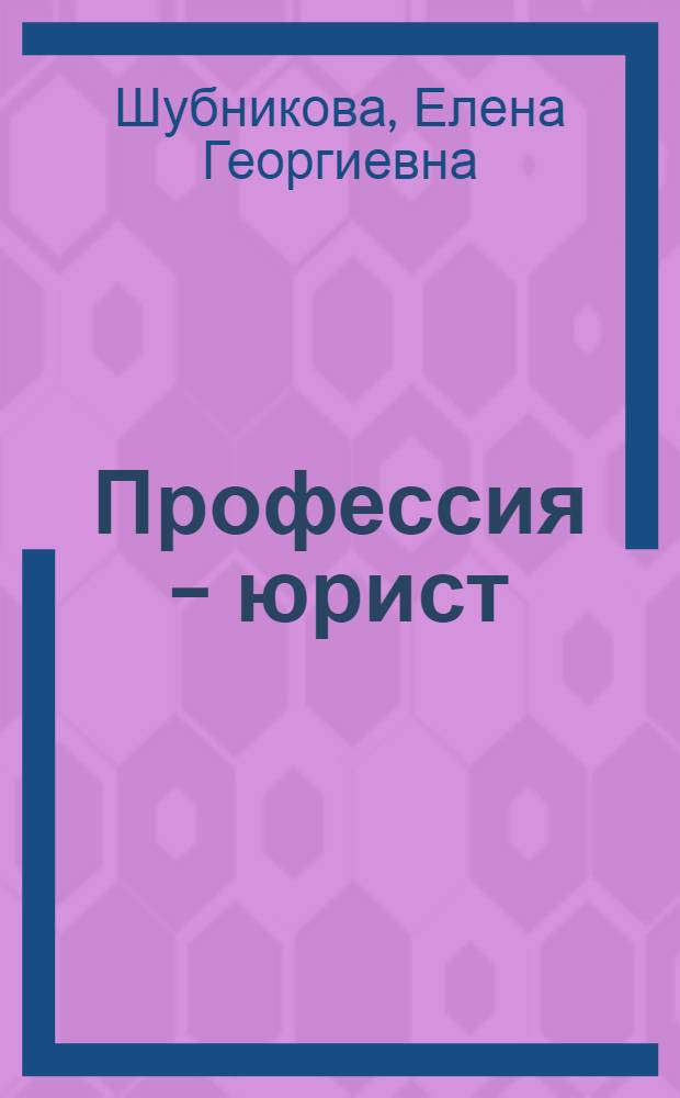 Профессия - юрист : сборник юридических текстов на английском языке с практическими заданиями