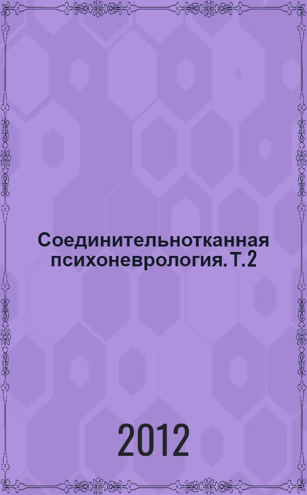 Соединительнотканная психоневрология. Т. 2