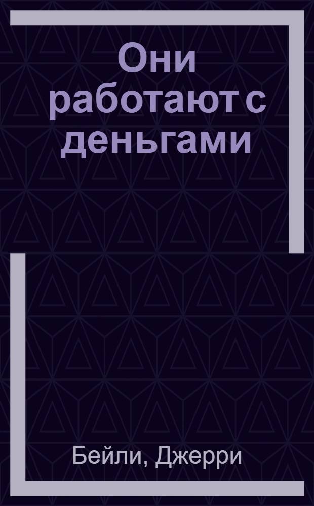 Они работают с деньгами