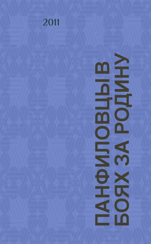 Панфиловцы в боях за Родину
