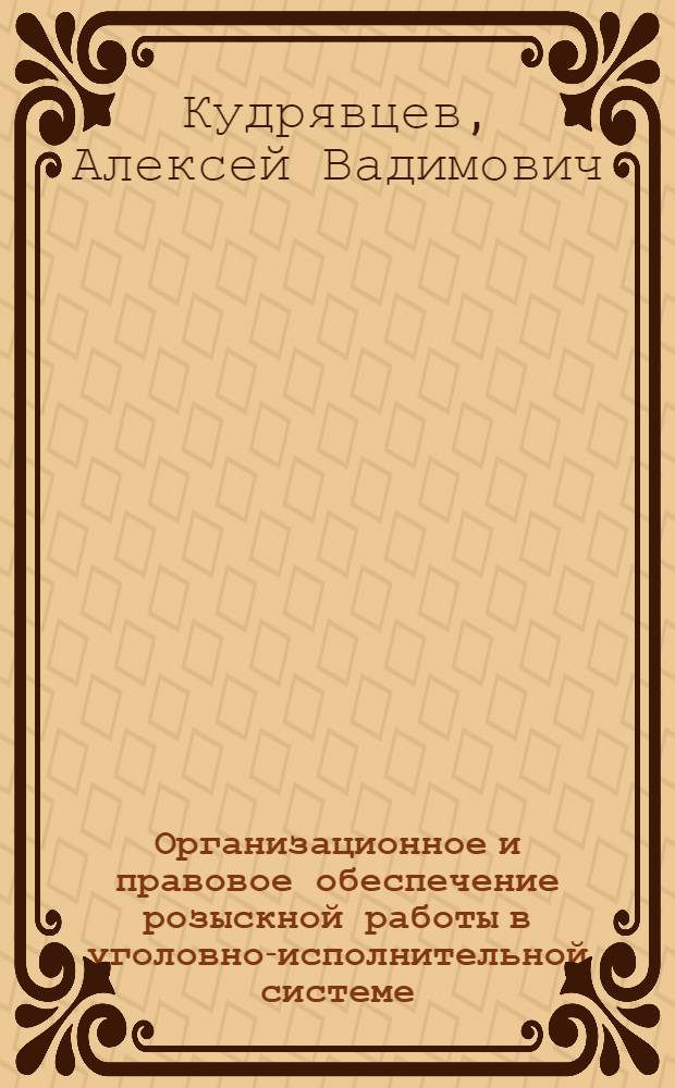 Организационное и правовое обеспечение розыскной работы в уголовно-исполнительной системе : учебное пособие