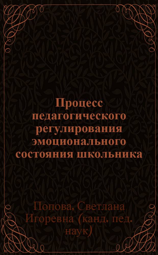 Процесс педагогического регулирования эмоционального состояния школьника : учебное пособие