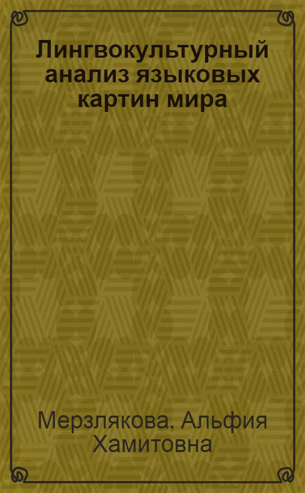 Лингвокультурный анализ языковых картин мира: динамика и сопоставление : монография