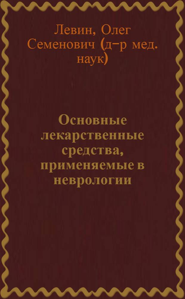 Основные лекарственные средства, применяемые в неврологии : справочник
