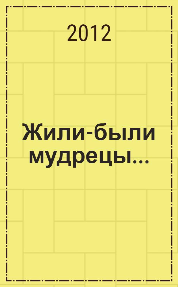 Жили-были мудрецы... : для среднего школьного возраста
