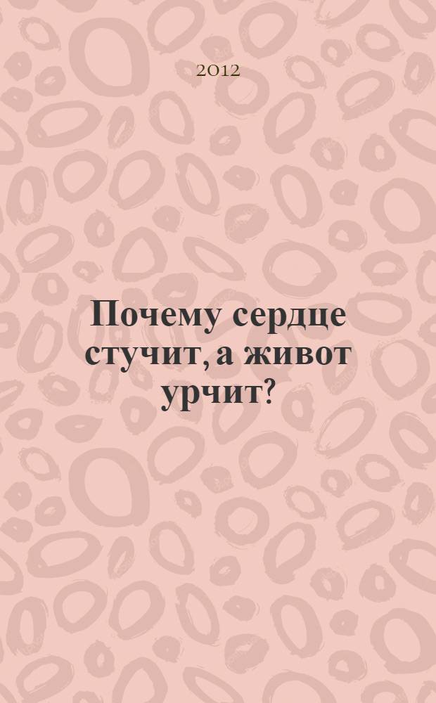 Почему сердце стучит, а живот урчит? : 16 опытов, экспериментов, а также игры, ребусы, удивительные факты : для детей 6-9 лет