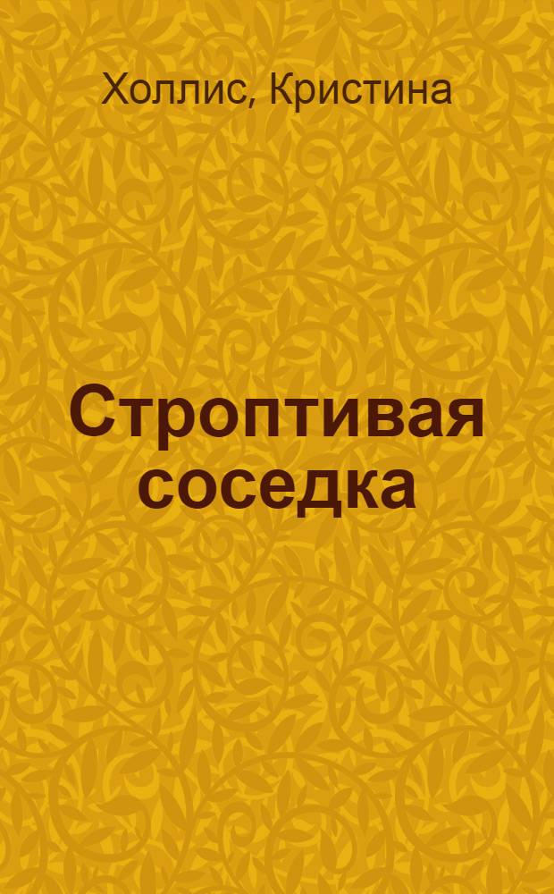 Строптивая соседка : роман