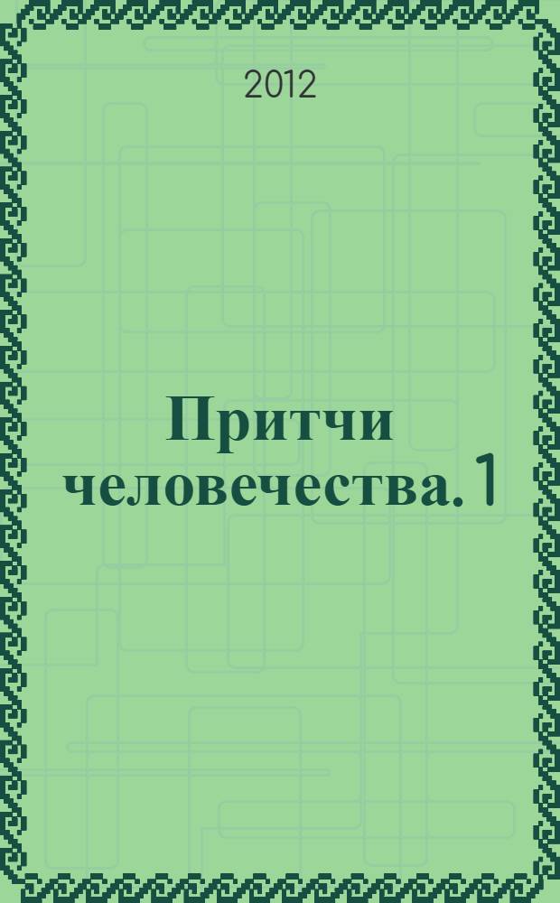 Притчи человечества. 1