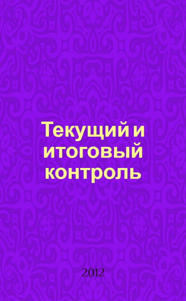 Текущий и итоговый контроль: тесты по курсу "География. Введение в география. 5 класс": дидактические материалы