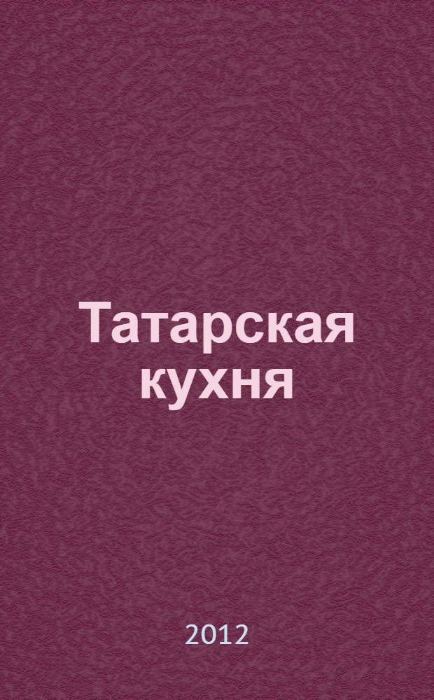 Татарская кухня