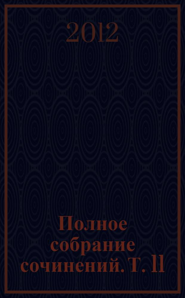 Полное собрание сочинений. Т. 11 : Моя жизнь