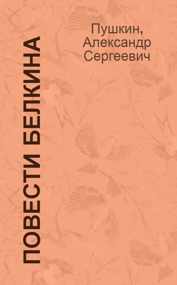 Повести Белкина
