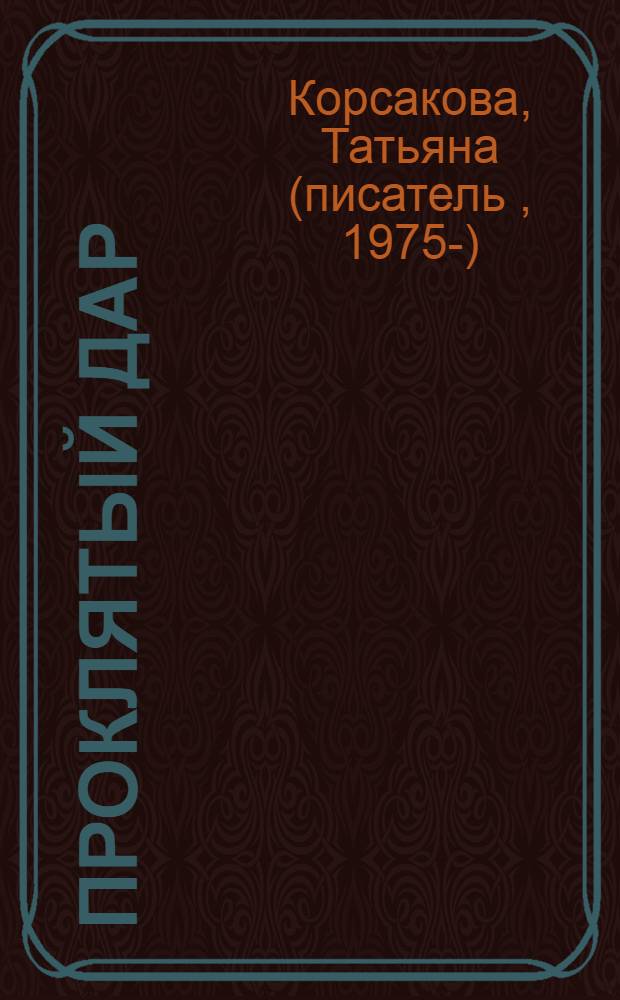 Проклятый дар : роман