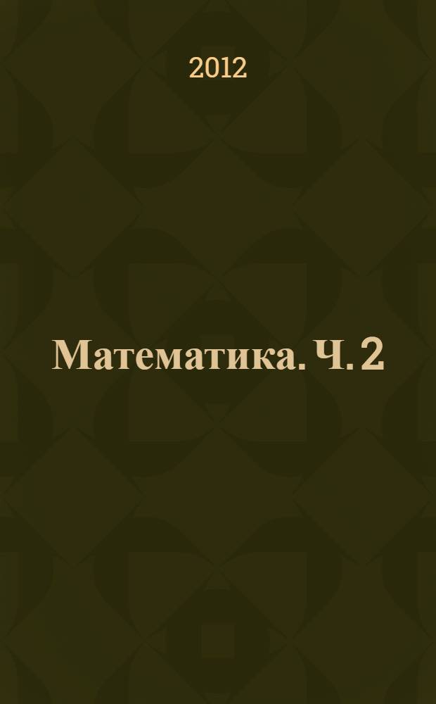 Математика. Ч. 2