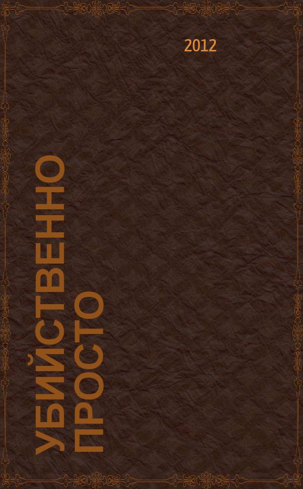 Убийственно просто : роман