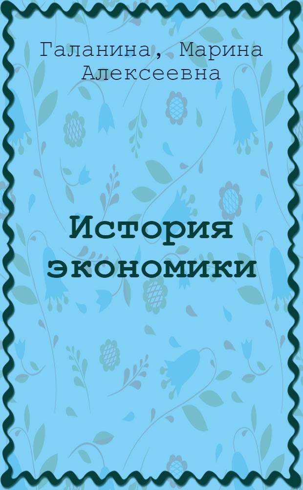 История экономики: от Древнего мира до современности : учебное пособие : студентам экономических специальностей