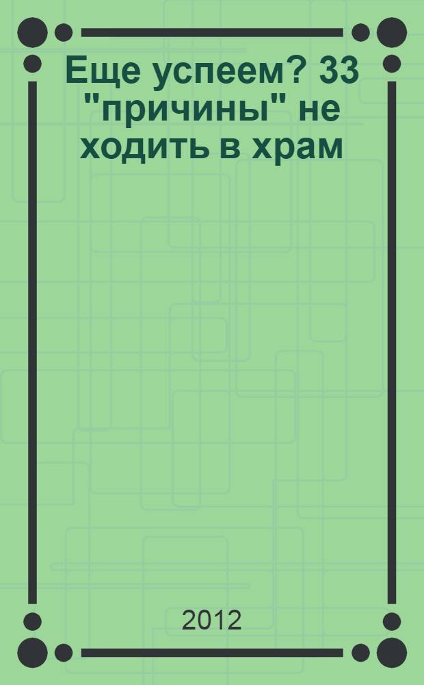 Еще успеем? 33 "причины" не ходить в храм