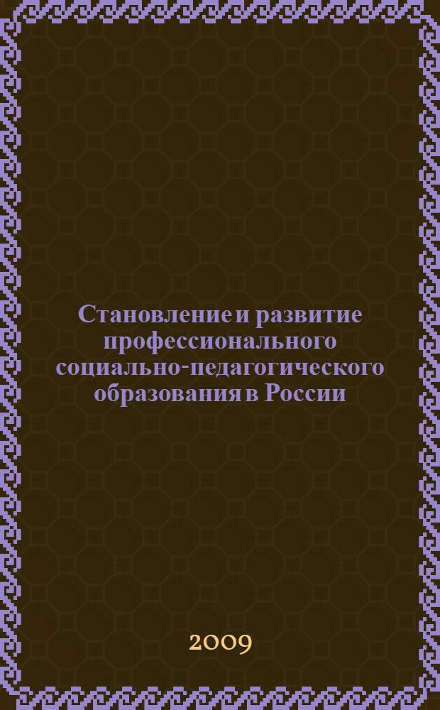 Становление и развитие профессионального социально-педагогического образования в России : монография