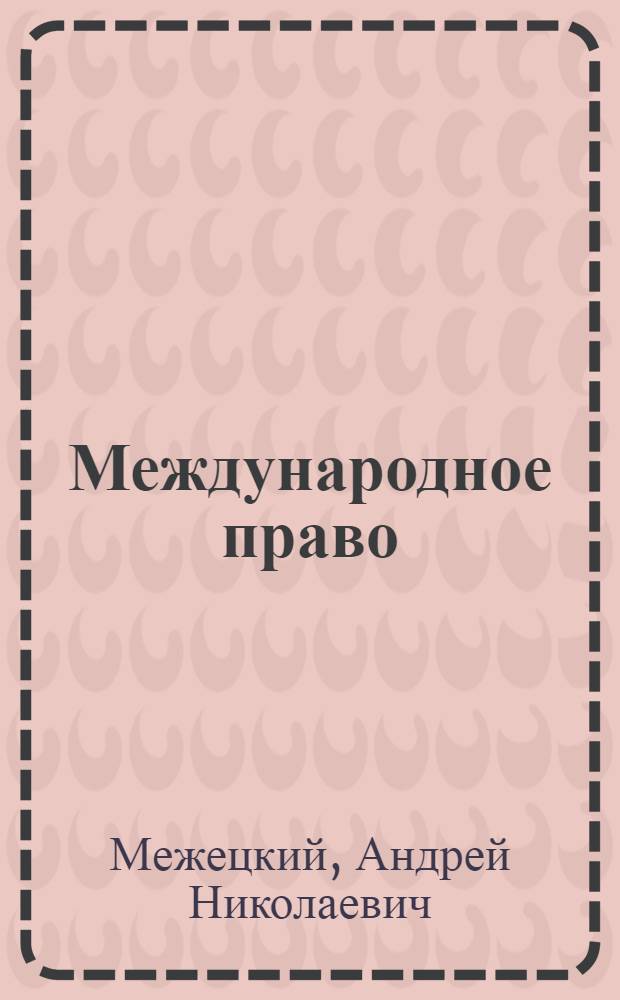 Международное право : учебное пособие