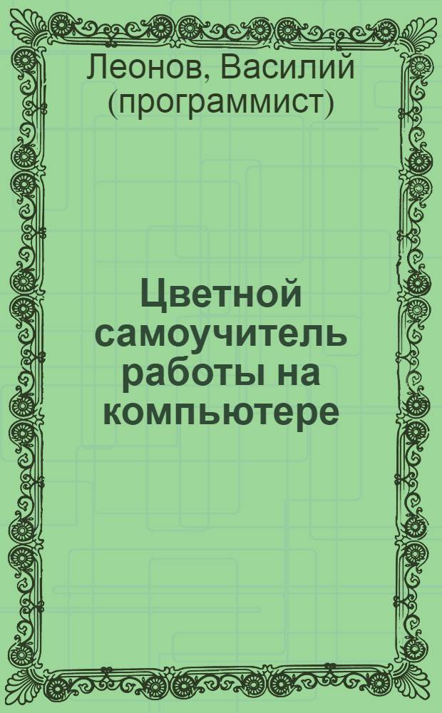 Цветной самоучитель работы на компьютере