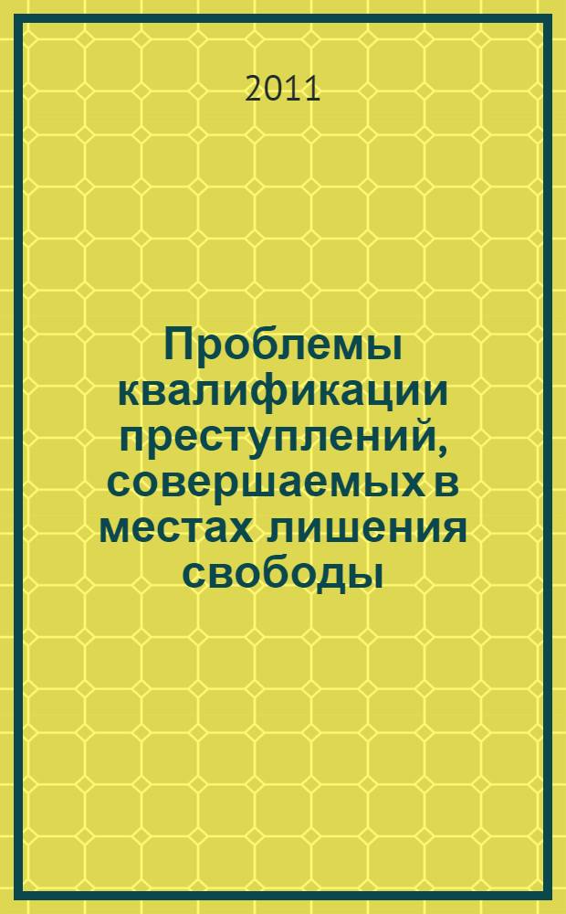 Проблемы квалификации преступлений, совершаемых в местах лишения свободы: практикум