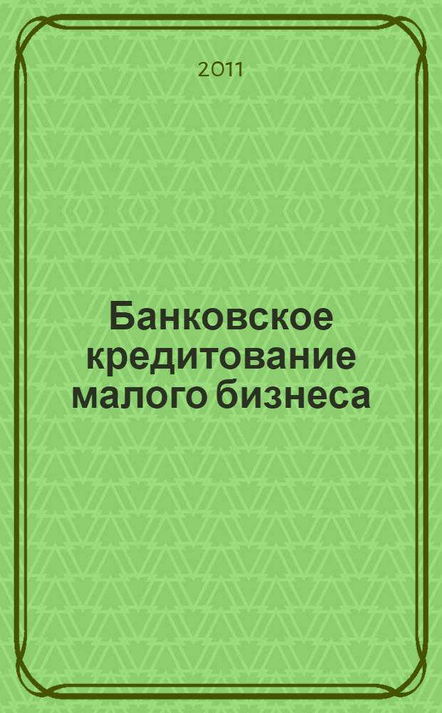 Банковское кредитование малого бизнеса