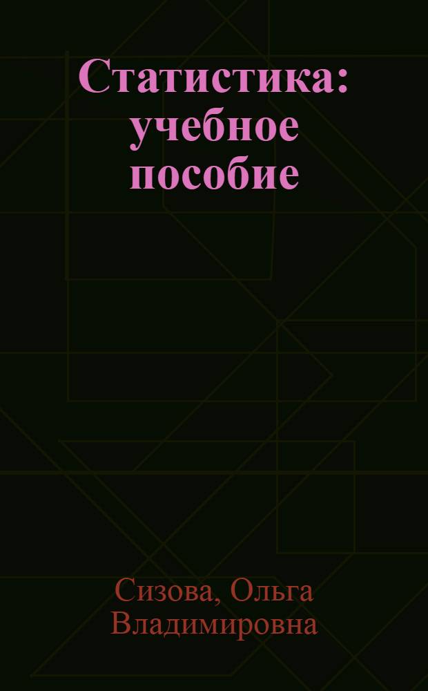 Статистика : учебное пособие