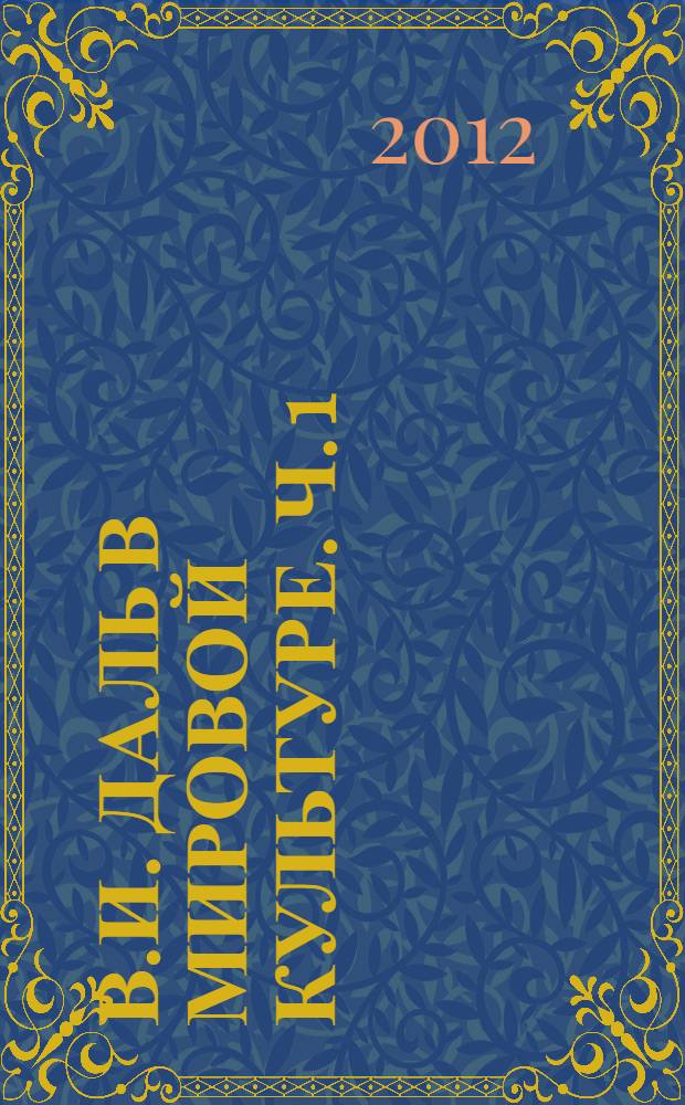 В.И. Даль в мировой культуре. Ч. 1