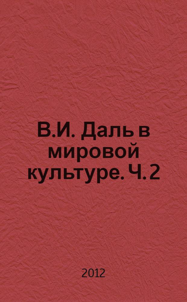 В.И. Даль в мировой культуре. Ч. 2