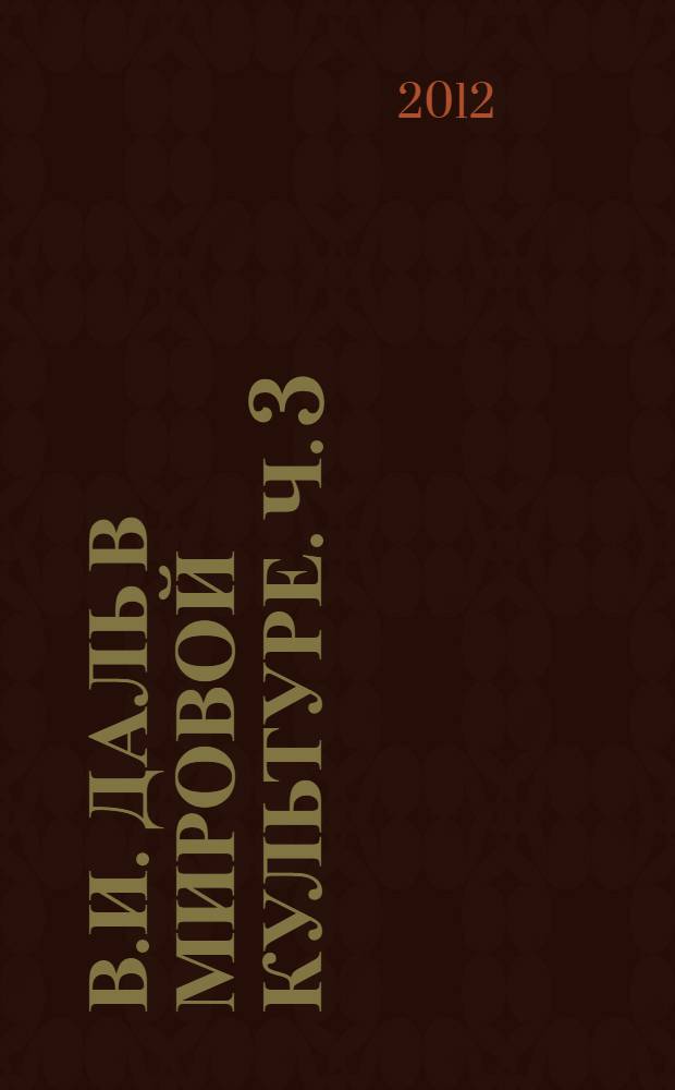 В.И. Даль в мировой культуре. Ч. 3