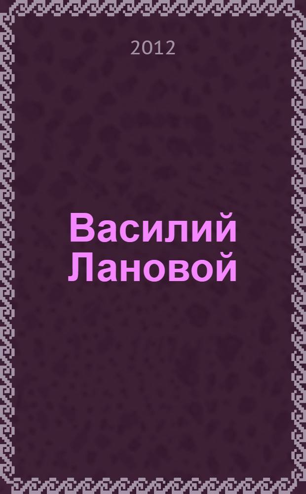 Василий Лановой (р. 1934): И.С. Тургенев "Первая любовь" (главы из повести)