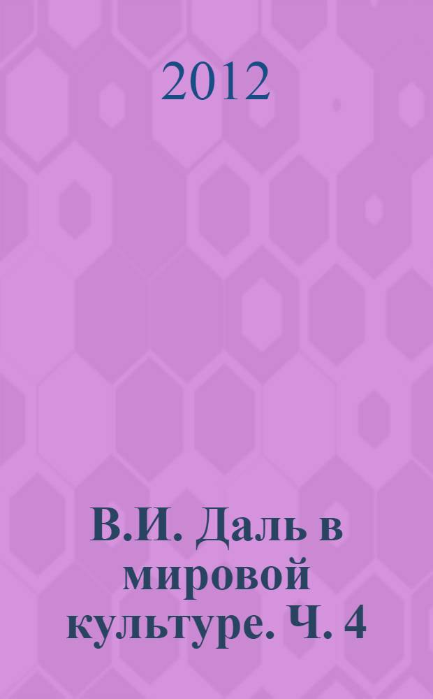 В.И. Даль в мировой культуре. Ч. 4