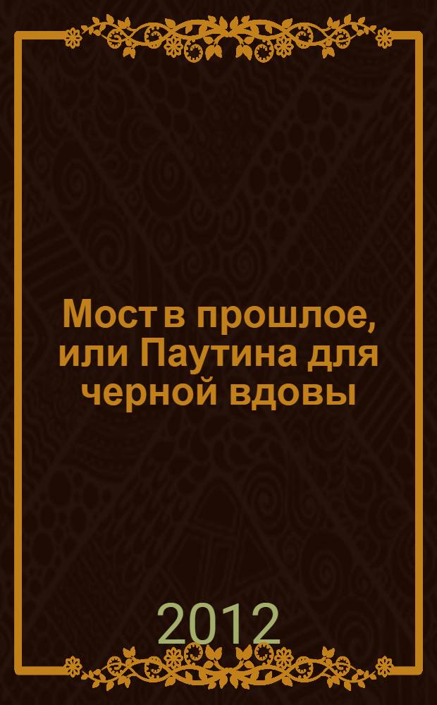 Мост в прошлое, или Паутина для черной вдовы : роман