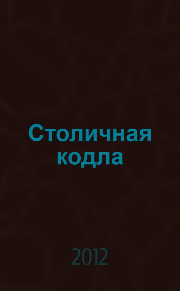 Столичная кодла