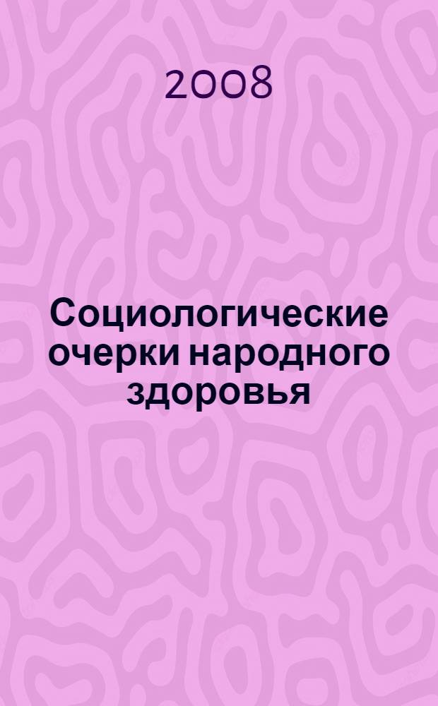 Социологические очерки народного здоровья