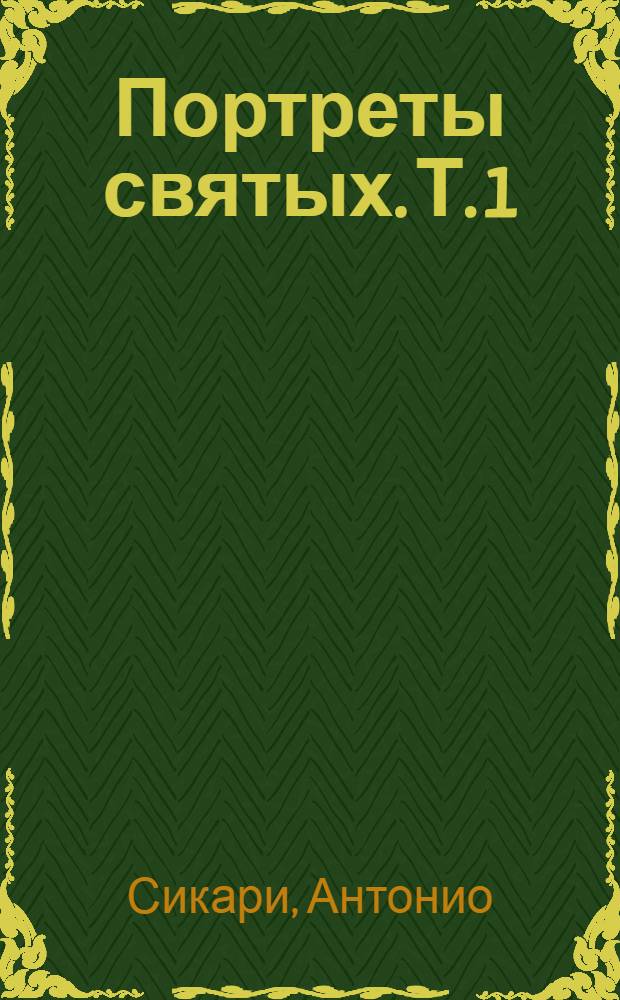 Портреты святых. [Т. 1 : Франциск Ассизский, Томас Мор, Камилло де Леллис, Жан-Мари Вианней, Джузеппе Котоленго, Джовании Боско, Мария Горетти, Максимилиан Кольбе, Эдит Штейн, Бенедетта Бьянки Порро ; Т. 2: Екатерина Сиенская, Жанна д'Арк, Тереза Авильская, Хуан де ла Крус, Винсент де Поль, Бернадетта Субиру, Мария Крочефисса ди Роза, Тереза из Лизье, Джузеппе Москати, Блаженный Пьерджоржо Фрассати]
