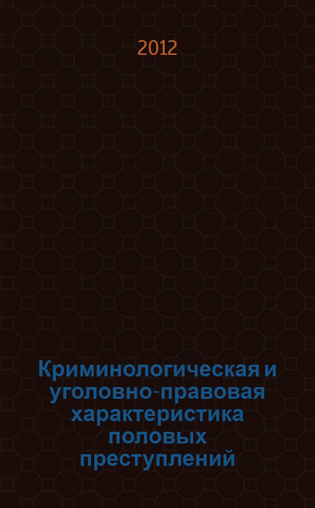Криминологическая и уголовно-правовая характеристика половых преступлений : автореферат диссертации на соискание ученой степени к.ю.н. : специальность 12.00.08