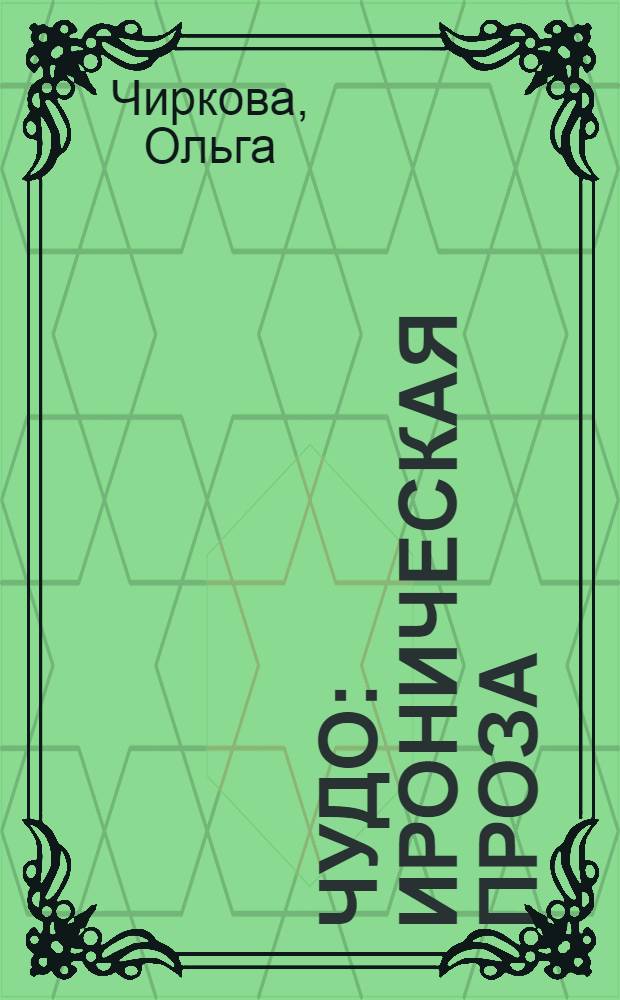 Чудо : ироническая проза