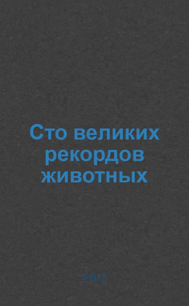Сто великих рекордов животных