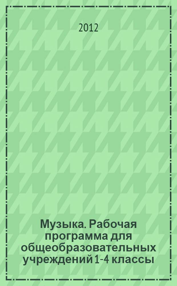 Музыка. Рабочая программа для общеобразовательных учреждений 1-4 классы